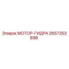 2657353898 МОТОР-ГИДРА Epiroc