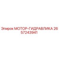 2657243941 МОТОР-ГИДРАВЛИКА Epiroc