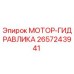 2657243941 МОТОР-ГИДРАВЛИКА Epiroc