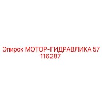 57116287 МОТОР-ГИДРАВЛИКА Epiroc