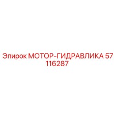 57116287 МОТОР-ГИДРАВЛИКА Epiroc