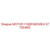 57755480 МОТОР-ГИДРАВЛИКА Epiroc