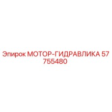 57755480 МОТОР-ГИДРАВЛИКА Epiroc