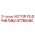 57755480 МОТОР-ГИДРАВЛИКА Epiroc