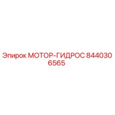 8440306565 МОТОР-ГИДРОС Эпирок