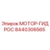 8440306565 МОТОР-ГИДРОС Эпирок