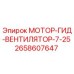 2658607647 МОТОР-ГИД-ВЕНТИЛЯТОР-7-25 Epiroc