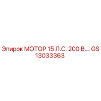 GS13033363 МОТОР 15 Л.С. 200 В. Epiroc