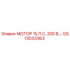 GS13033363 МОТОР 15 Л.С. 200 В. Epiroc