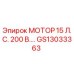 GS13033363 МОТОР 15 Л.С. 200 В. Epiroc