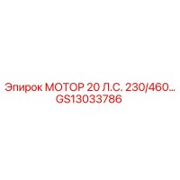 GS13033786 МОТОР 20 Л.С. 230/460 В. Epiroc