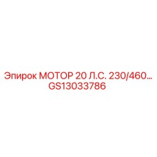 GS13033786 МОТОР 20 Л.С. 230/460 В. Epiroc