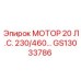 GS13033786 МОТОР 20 Л.С. 230/460 В. Epiroc