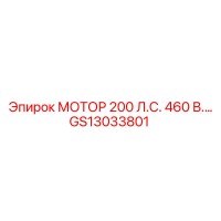 GS13033801 МОТОР 200 Л.С. 460 В. Epiroc