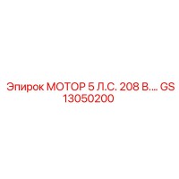GS13050200 МОТОР 5 Л.С. 208 В. Epiroc