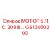 GS13050200 МОТОР 5 Л.С. 208 В. Epiroc