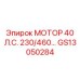 GS13050284 МОТОР 40 Л.С. 230/460 Epiroc