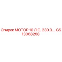 GS13068288 МОТОР 10 Л.С. 230 В. Epiroc