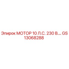 GS13068288 МОТОР 10 Л.С. 230 В. Epiroc