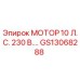 GS13068288 МОТОР 10 Л.С. 230 В. Epiroc
