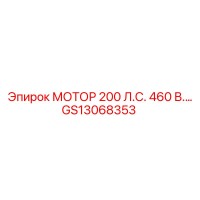 GS13068353 МОТОР 200 Л.С. 460 В. Epiroc