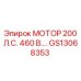 GS13068353 МОТОР 200 Л.С. 460 В. Epiroc