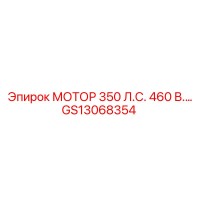 GS13068354 МОТОР 350 Л.С. 460 В. Epiroc