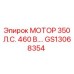 GS13068354 МОТОР 350 Л.С. 460 В. Epiroc