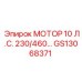 GS13068371 МОТОР 10 Л.С. 230/460 В. Epiroc
