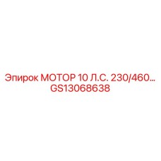 GS13068638 МОТОР 10 Л.С. 230/460 В. Epiroc