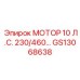 GS13068638 МОТОР 10 Л.С. 230/460 В. Epiroc