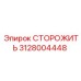 Система защиты двигателей Epiroc 3128004448 СТОРОЖИТЬ