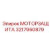Устройство защиты двигателя 3217960879 для техники Epiroc