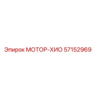 57152969 МОТОР-ХИО Epiroc