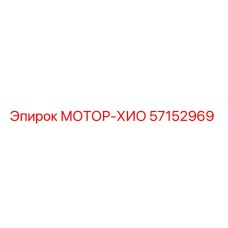 57152969 МОТОР-ХИО Epiroc