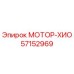 57152969 МОТОР-ХИО Epiroc