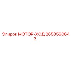 2658560642 МОТОР-ХОД Epiroc