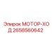 2658560642 МОТОР-ХОД Epiroc