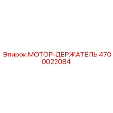 4700022084 МОТОР-ДЕРЖАТЕЛЬ Epiroc