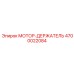 4700022084 МОТОР-ДЕРЖАТЕЛЬ Epiroc