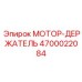 4700022084 МОТОР-ДЕРЖАТЕЛЬ Epiroc