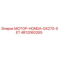 4812060265 МОТОР-HONDA-GX270-SET Epiroc