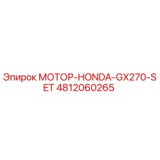 4812060265 МОТОР-HONDA-GX270-SET Epiroc