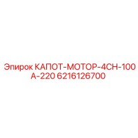 6216126700 КАПОТ-МОТОР-4CH-100A-220 Epiroc