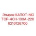 Защитный кожух двигателя 6216126700 техники Epiroc