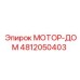 4812050403 МОТОР-ДОМ Epiroc