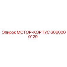 МОТОР-КОРПУС 6060000129 Epiroc