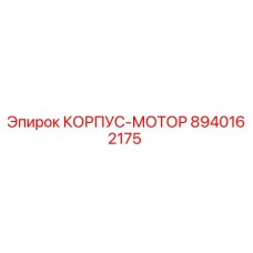 Оригинальный корпус мотора 8940162175 Epiroc