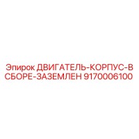 9170006100 ДВИГАТЕЛЬ-КОРПУС-В СБОРЕ-ЗАЗЕМЛЕН Epiroc