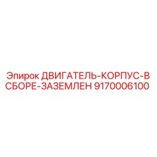 9170006100 ДВИГАТЕЛЬ-КОРПУС-В СБОРЕ-ЗАЗЕМЛЕН Epiroc
